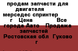 продам запчасти для двигателя 646/986 мерседес спринтер 515.2008г › Цена ­ 33 000 - Все города Авто » Продажа запчастей   . Ростовская обл.,Гуково г.